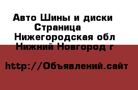 Авто Шины и диски - Страница 10 . Нижегородская обл.,Нижний Новгород г.